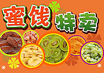蜜饯特卖