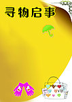 寻物启事
