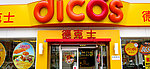 德克士店面