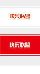 快乐联盟 字体设计