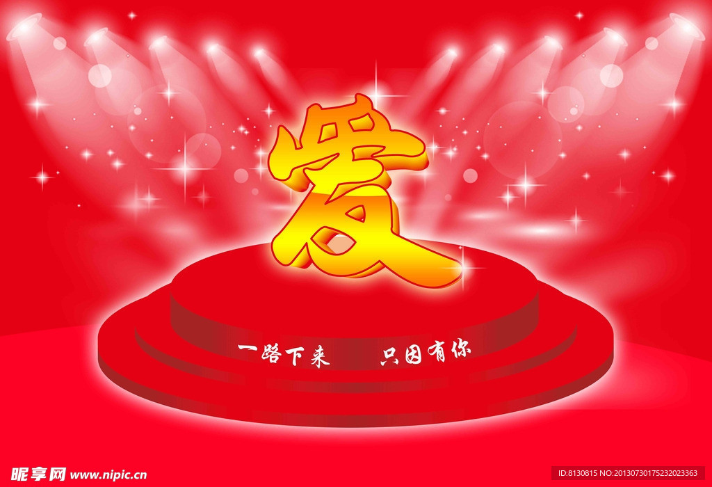 舞台 爱