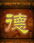 德 字