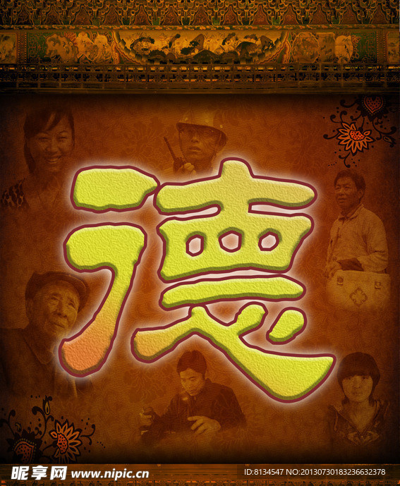德 字