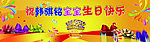 生日背景板