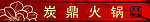火锅 门条
