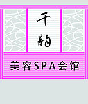 美容会馆