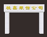 招牌效果图