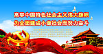 高举旗帜建成小康社会