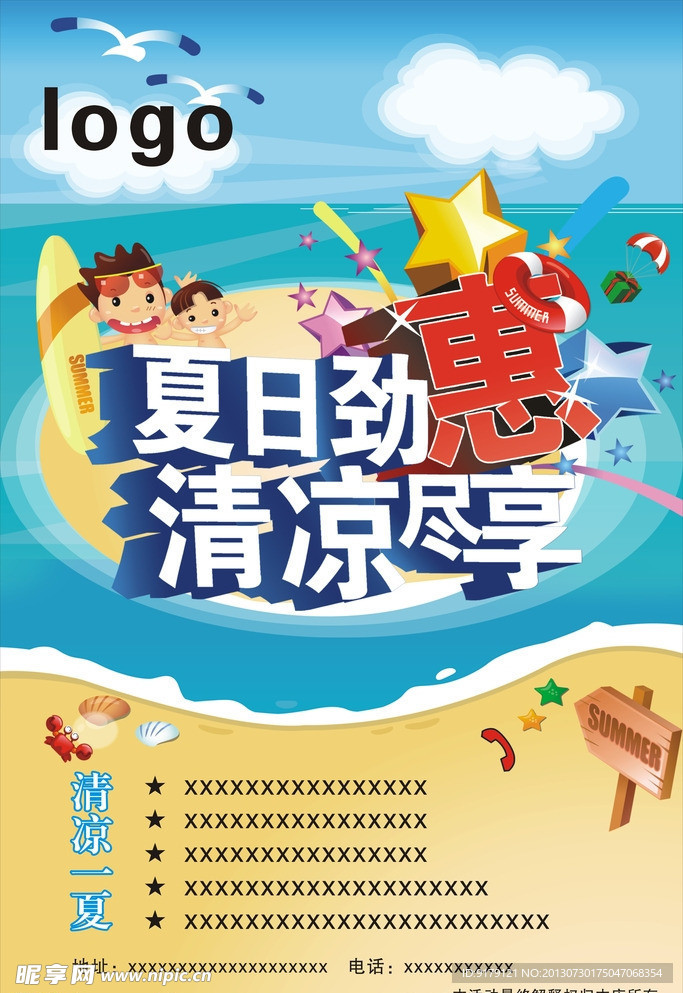 夏天超市海报