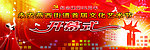 文化艺术节开幕海报