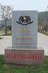 莲青山 标志碑
