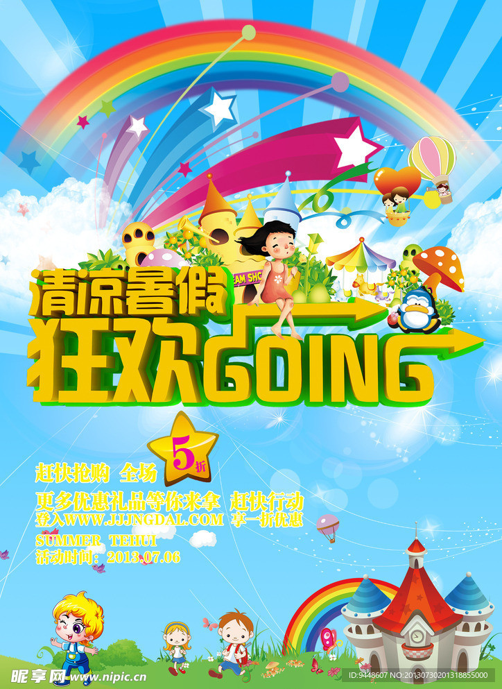 清凉暑假