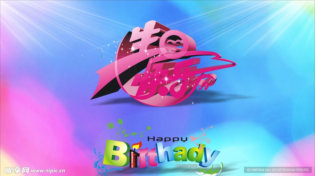 生日快乐