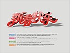 新春快乐