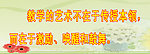 校园文化教导处展板