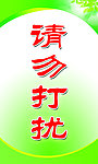 请勿打扰