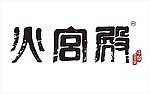 火宫殿标志logo