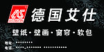 德国艾仕 壁纸