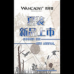 夏装海报