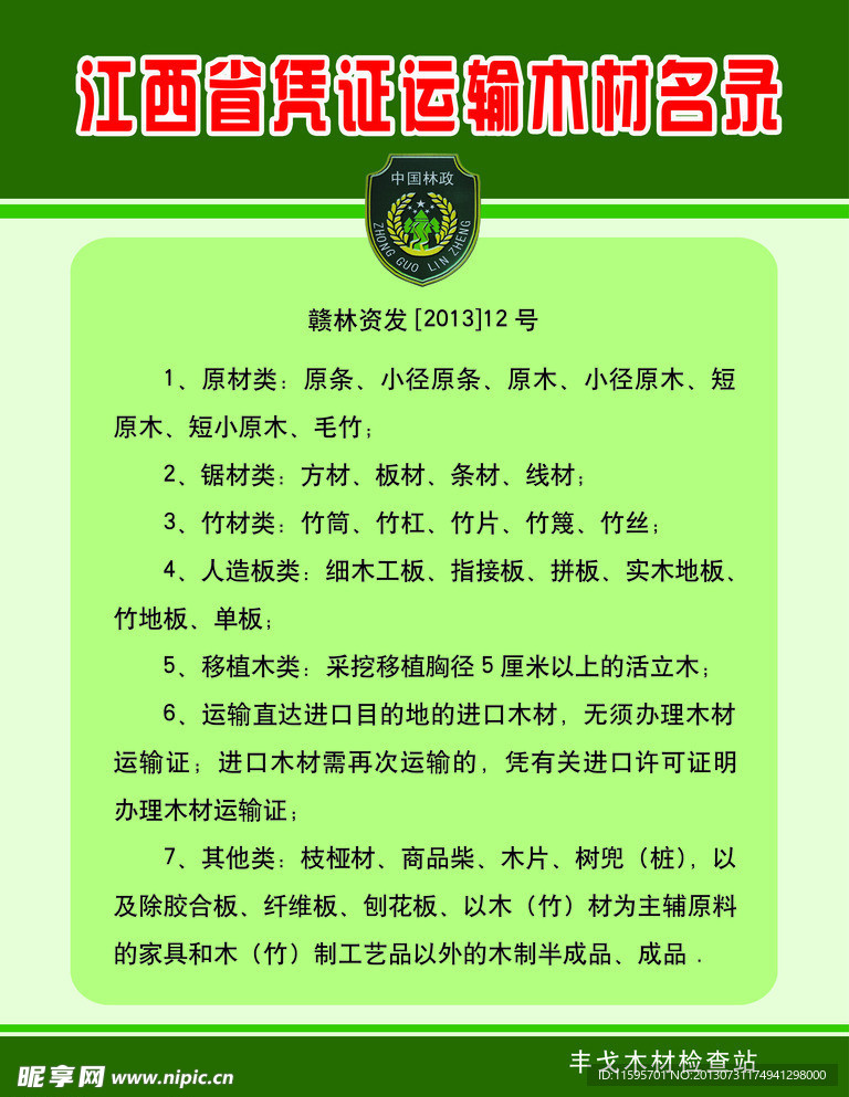 凭证运输木材名录