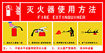 灭火器使用方法