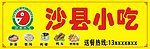 沙县小吃