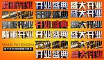 开业专用立体文字