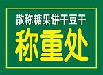 称重处灯箱