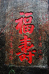 福寿