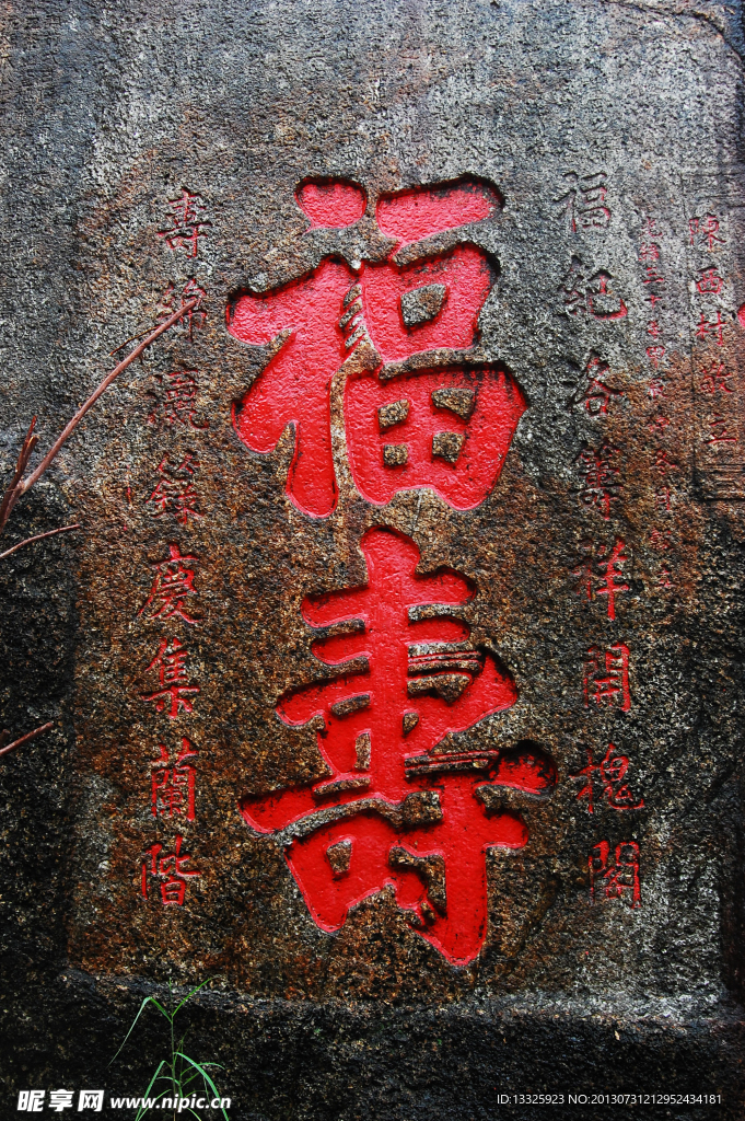 福寿