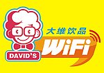 大维饮品WIFI