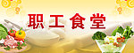 职工食堂