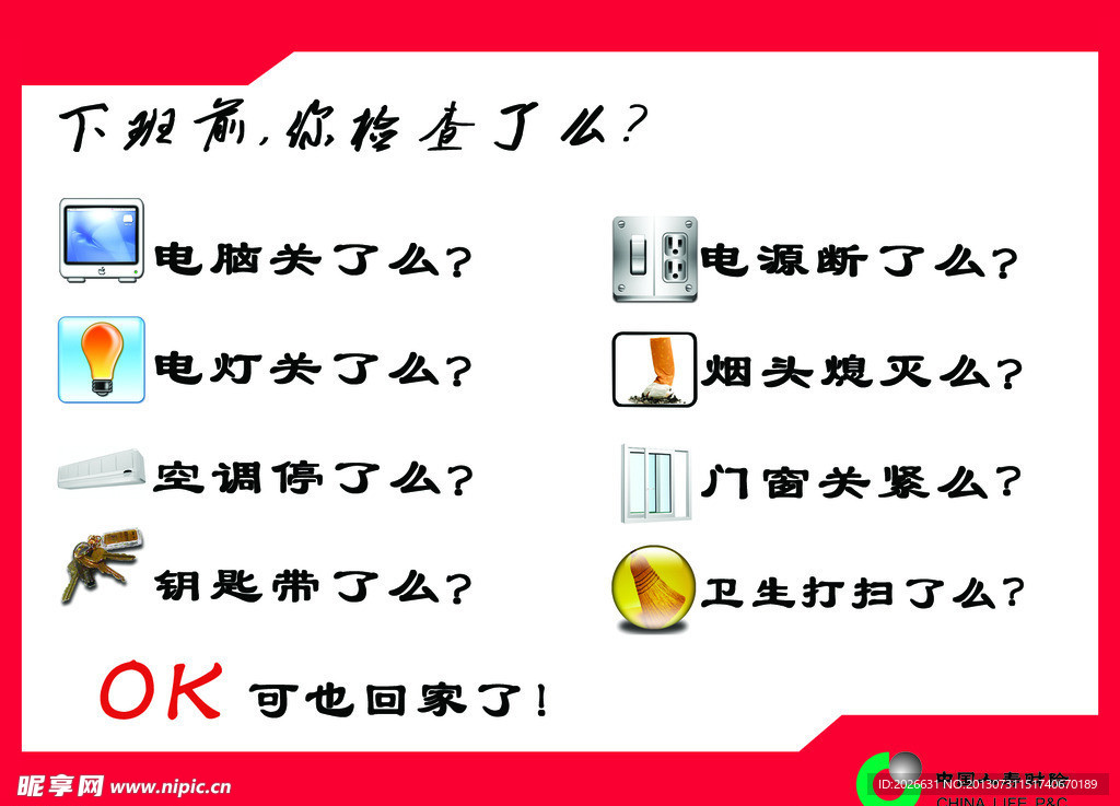 中国人寿财险下班提示