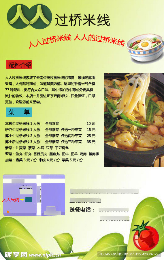 米线传单