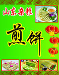 杂粮煎饼海报