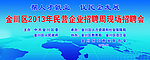 民营企业招聘海报