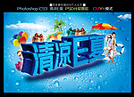 清凉一夏