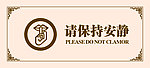 保持安静图片