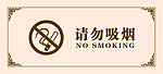 请勿吸烟图片