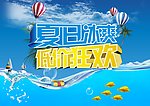 夏天促销海报