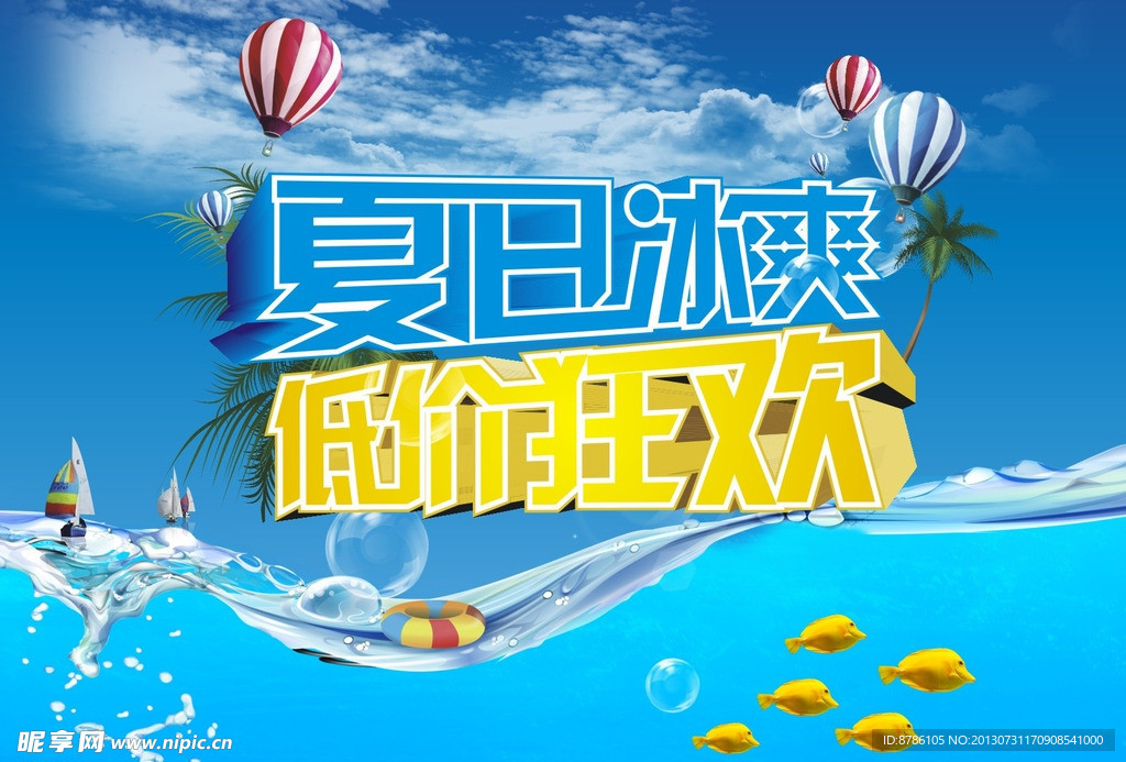 夏天促销海报