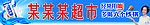 超市门头