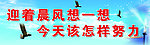 校园文化宣传板