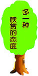 校园文化标语