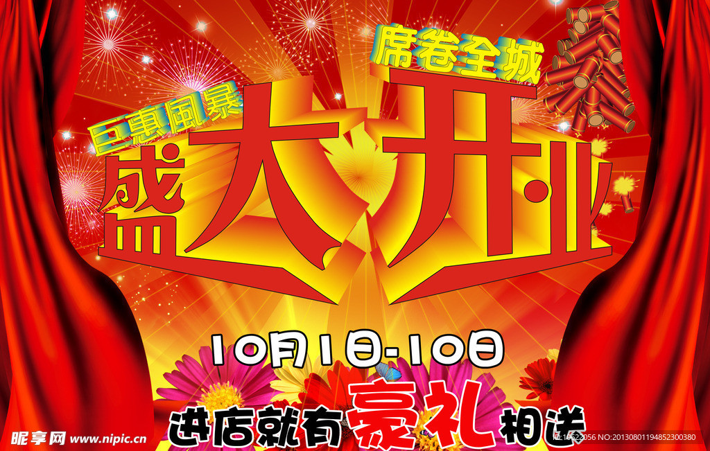 盛大开业海报