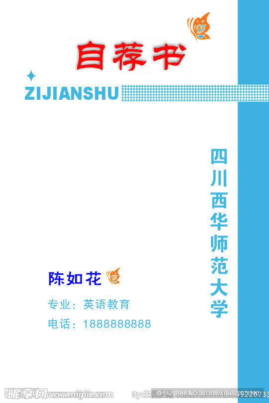 自荐书