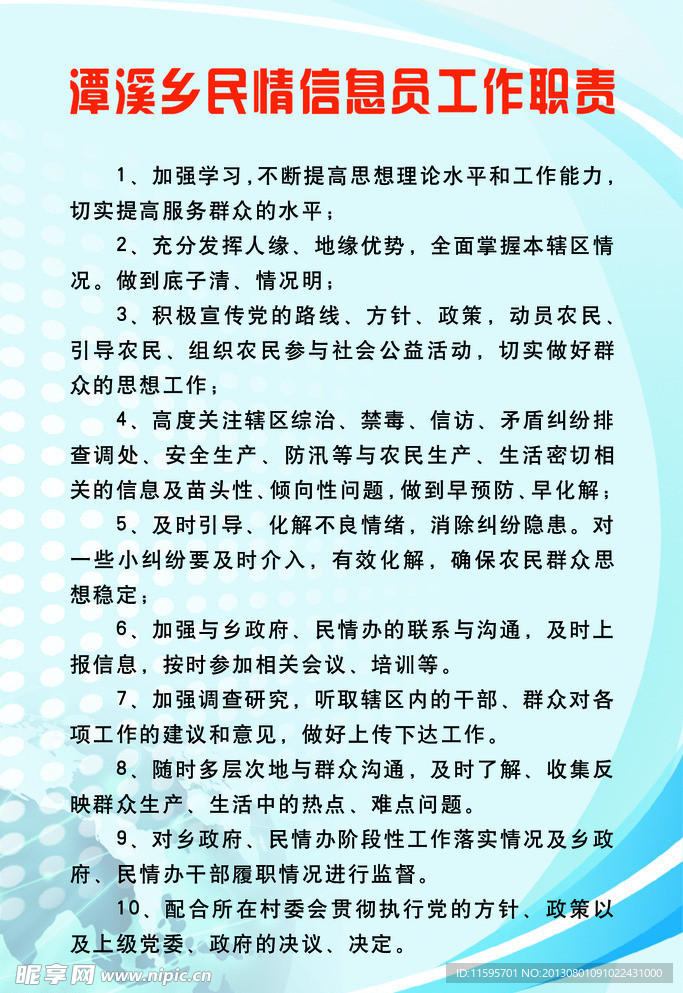 民情信息员工作职责