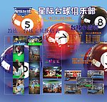 星际台球城广告