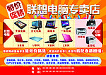 联想电脑专卖海报