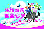 浓情蜜意浪漫七夕